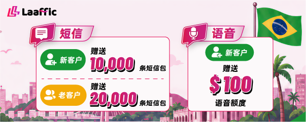 巴西短信额度活动